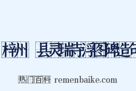 梓州郪县灵瑞寺浮图碑造句是什么意思的图片